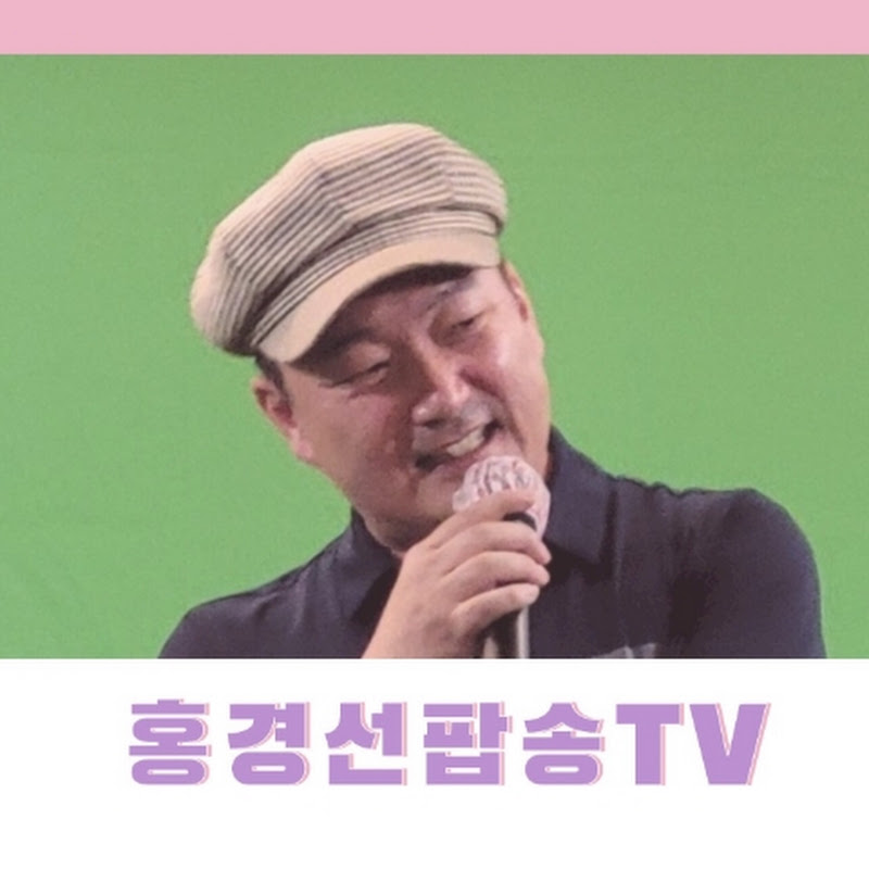 홍경선 팝송 TV (Mr. Hong's English popsong)