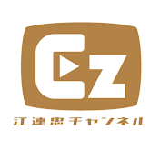 50歳からのスランプ脱出ゴルフ　江連忠チャンネル