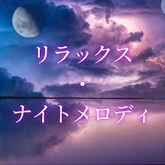 リラックス・ナイトメロディ　睡眠導入用【物語とBGM】アイコン画像