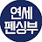 연세펜싱부 Yonsei Fencing Club