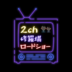 2ch修羅場ロードショー
