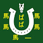馬馬馬ー馬馬ばば競馬データ分析チャンネル