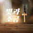 ObbkHkZeCK0-channel-avatar-빛과소금