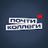 6O4EXVlAeko-channel-avatar-Почти коллеги