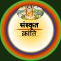 sanskrit kranti(क्रांति) logo