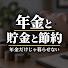 jqaLDSZBaBY-channel-avatar-年金と貯金と節約　