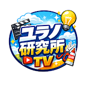 ユラノ研究所TV
