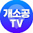 개소공 TV