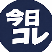 今日コレ