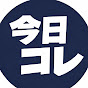 今日コレ