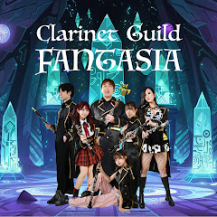 クラリネットギルド ファンタジア「幻奏」