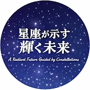 12星座の祝福