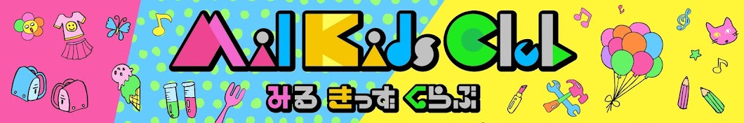 ã¿ã‚‹ãã£ãšãã‚‰ã¶ Mil Kids Club YouTube 频道头像