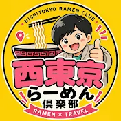 西東京らーめん倶楽部【RAMEN×TRAVEL】