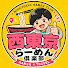 DZBdsBkeyys-channel-avatar-西東京らーめん倶楽部【RAMEN×TRAVEL】