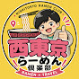 西東京らーめん倶楽部【RAMEN×TRAVEL】