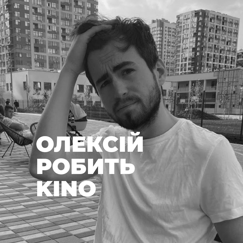 Олексій робить KINO