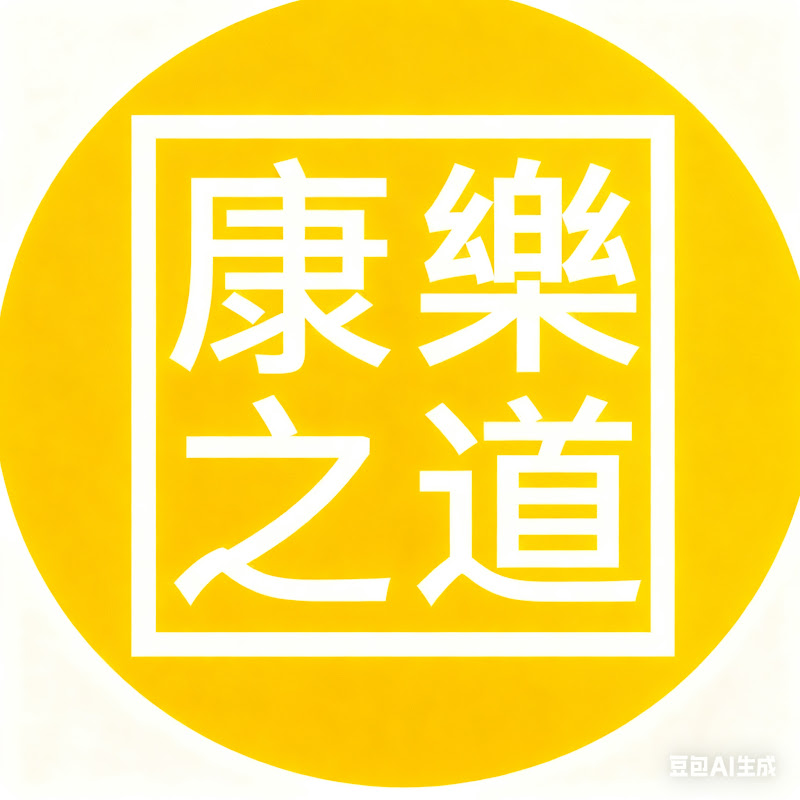 康樂之道 Logo