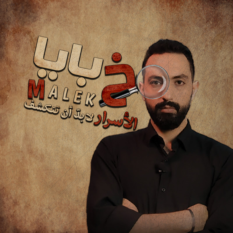 Khabaya Malek  خبايا مالك 