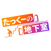 たっくーの地下室