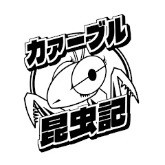 香川照之のカァーブル昆虫記アイコン画像