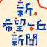 He5zLydzM2Q-channel-avatar-新.希望ヶ丘新聞