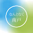 2o4gOfLuprs-channel-avatar-なんとなくアラサー契約社員・南戸の投資ラジオ
