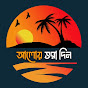 আলোয় ভরা দিন  logo