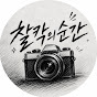 찰칵의순간