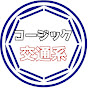 コージック交通系