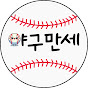 야구만세