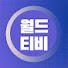 VdVb6_sj-aU-channel-avatar-월드티비