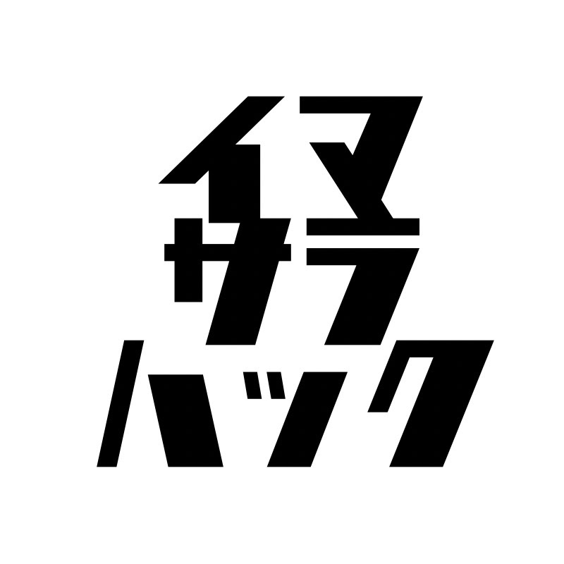 いまさらハック
