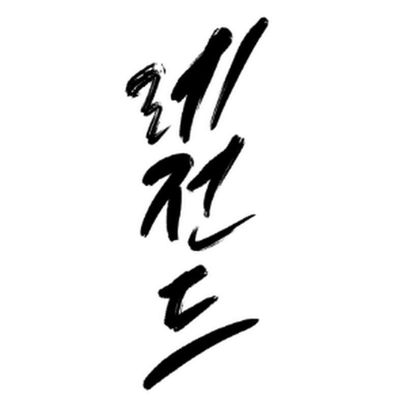 레전드띵작 avatar