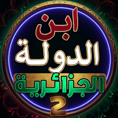 ابن الدولة الجـزائريــه العظمى2