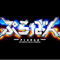 ぷらばん Plaban