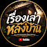 8BpiiYla-9g-channel-avatar-เรื่องเล่าหลังบ้าน