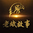 5bEm4KPuGSY-channel-avatar-老斌講故事
