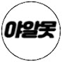 야알못