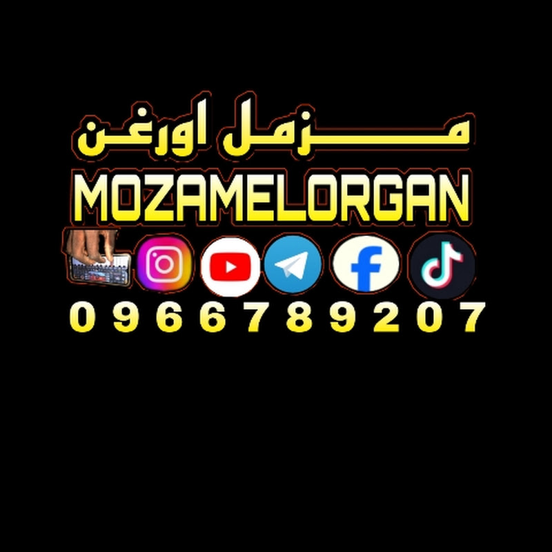 مزمل  😎اورغن 🎹 2026