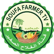 قناة الفلاح الصغير Soufa Farmer TV