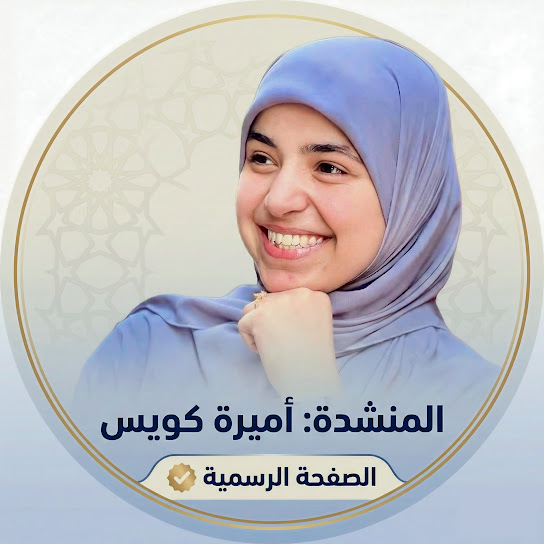 أميرة كويس