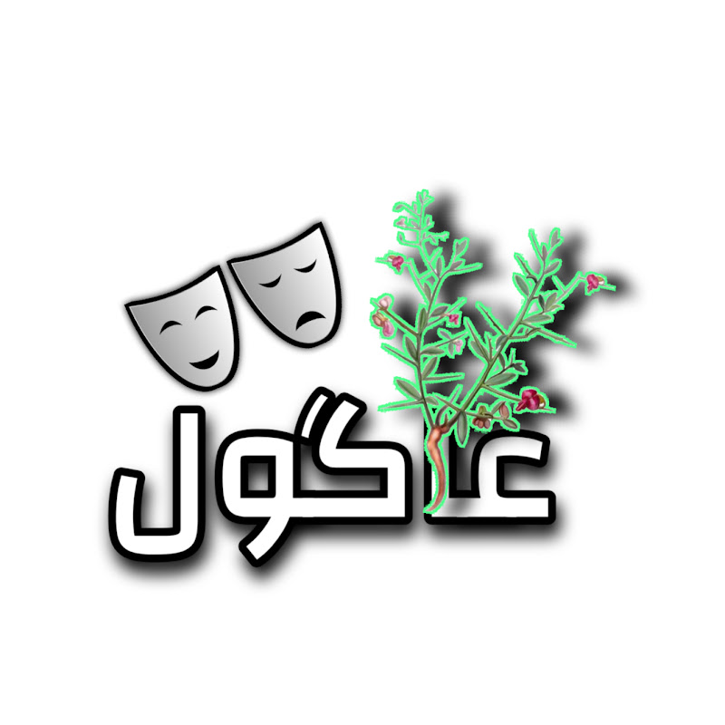 عاگول / Agool
