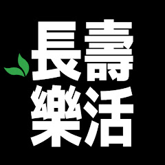 長壽樂活アイコン画像