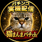 猫まんまパチch