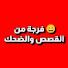 eguLRihSwBw-channel-avatar-فرجة من القصص والضحك 