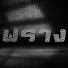 60QKQNd_Ag0-channel-avatar-พราง