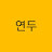@연두-j9c-j5m