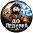 vcgldt6KCvA-channel-avatar-До Ледника
