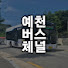 6HiZD-e4ujg-channel-avatar-예천버스채널